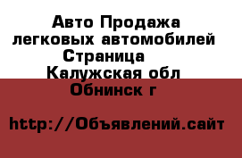 Авто Продажа легковых автомобилей - Страница 10 . Калужская обл.,Обнинск г.